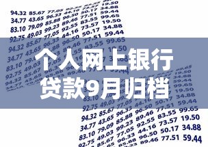 个人网上银行贷款9月归档这5个！本文为您隆重珍藏！