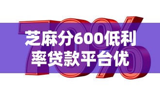 芝麻分600低利率贷款平台优选指南