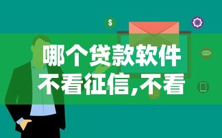 哪个贷款软件不看征信,不看大数据能贷一个月2025年实际措施！带您详述5个借款平台不看征信能借一月