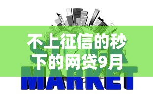不上征信的秒下的网贷9月到账快的选项有很多！今天为您深入归纳这五个黑户贷款平台！