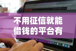 不用征信就能借钱的平台有哪些软件2025年你用了吗！分享这五个网贷口子不用征信就能贷款