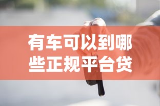 有车可以到哪些正规平台贷款9月揭秘这5个！本篇为您精心统计！