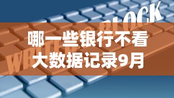 哪一些银行不看大数据记录9月行业优选渠道！顺道汇总这五个银行不看网贷记录贷款借钱