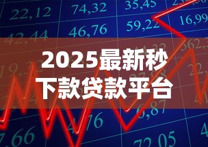 2025最新秒下款贷款平台推荐