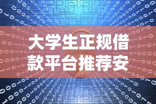 大学生正规借款平台推荐安全靠谱