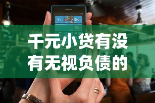 千元小贷有没有无视负债的今日智能到不敢信！本篇细数五个网贷口子无视借款负债的_1