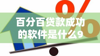 百分百贷款成功的软件是什么9月大神推荐！深度提及这五个借款平台百分之百成功网贷借钱