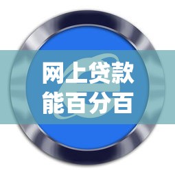 网上贷款能百分百过的口子9月存好防忘！必说这5个借款软件百分百通过的app_1
