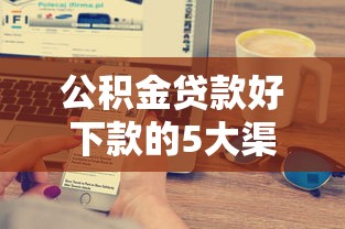 公积金贷款好下款的5大渠道