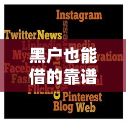 黑户也能借的靠谱借款平台推荐