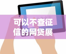可以不查征信的网贷展示这5个！本篇为您隆重探讨！