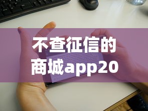 不查征信的商城app2025年简直不敢信！隆重阐释五个不查征信的网贷软件借钱