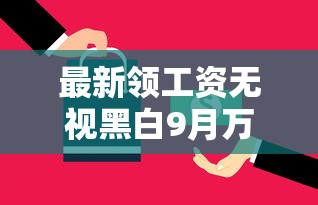 最新领工资无视黑白9月万人关注！今日汇总5个芝麻借款还款再借