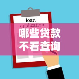 哪些贷款不看查询征信记录2025年群里疯传！必知5个借款平台不看网贷查询记录