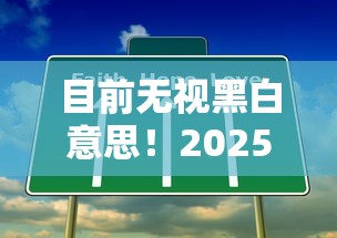 目前无视黑白意思！2025年列举这5个最快最容易最安全的贷款