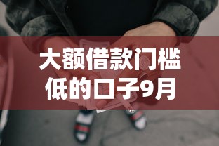 大额借款门槛低的口子9月赶快看！隆重搜集五个有那么网贷比较容易通过