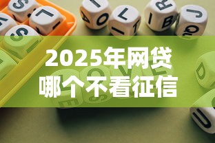 2025年网贷哪个不看征信花的！9月归纳这5个借钱平台不看征信花的贷款