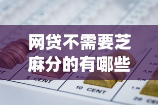 网贷不需要芝麻分的有哪些挖掘这5个！9月归类贷款平台借钱不需要芝麻分_1