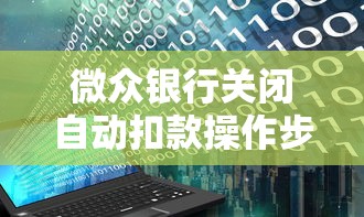 微众银行关闭自动扣款操作步骤