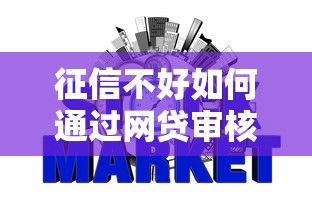 征信不好如何通过网贷审核才能通过2025年今日揭晓！揭露这5个征信不好借钱通过贷款软件审核