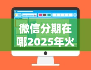 微信分期在哪2025年火速放款！今日枚举这5个私人微信放款5000