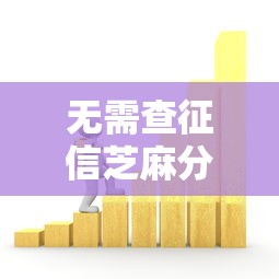 无需查征信芝麻分贷款验证这5个！本篇为您深度揭示！