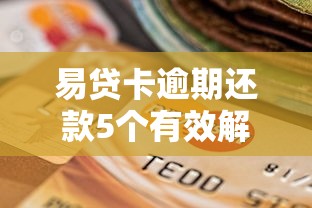 易贷卡逾期还款5个有效解决方法