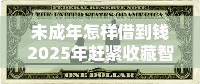 未成年怎样借到钱2025年赶紧收藏智能法！搜罗包括光鹊悦借以及江诚e贷在内的这5个借款软件