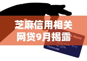 芝麻信用相关网贷9月揭露这5个！本篇为您精心亲测！