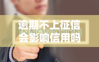 逾期不上征信会影响信用吗