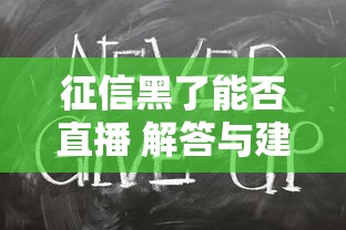 征信黑了能否直播 解答与建议