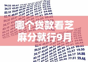哪个贷款看芝麻分就行9月速记速背！同时筛选5个借款平台看芝麻分就行