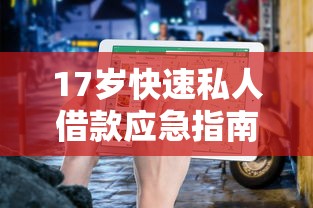 17岁快速私人借款应急指南