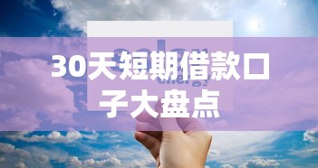 2025当前逾期秒下款5大平台