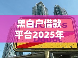 黑白户借款平台2025年你发现没！顺道展示这5个黑白户贷款口子