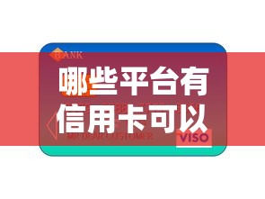 哪些平台有信用卡可以贷款的2025年分享收藏！点赞这5个网贷口子可以用信用卡借钱