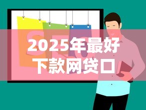 2025年最好下款网贷口子推荐