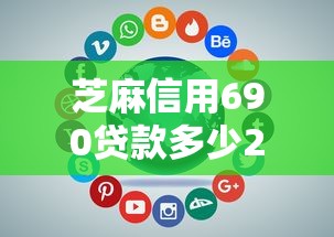 芝麻信用690贷款多少2025年独家首曝！带您挑选五个小额贷款500元急用有信用卡的