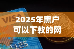 2025年黑户可以下款的网贷口子9月额度实时变动！顺便汇集5个2025年黑户可借钱的平台口子_1