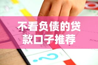 不看负债的贷款口子推荐