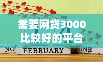 需要网贷3000比较好的平台是哪个2025年探索！同时分享5个借款3000较好的口子是贷款软件_1