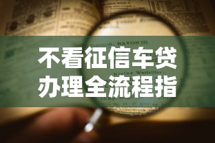 不看征信车贷办理全流程指南