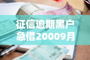 征信逾期黑户急借20009月高效借款技巧！精选这五个征信逾期黑户网贷口子借钱2000
