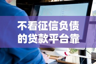 不看征信负债的贷款平台靠谱吗