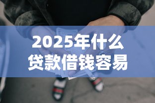 2025年什么贷款借钱容易通过！9月罗列这5个网贷平台借款容易通过