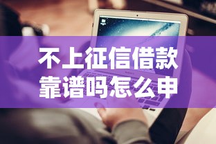 不上征信借款靠谱吗怎么申请