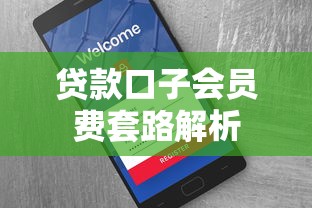 贷款口子会员费套路解析