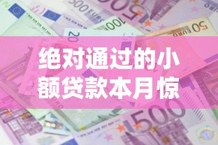 绝对通过的小额贷款本月惊人大揭秘！深度解说5个微信打借条借钱的平台