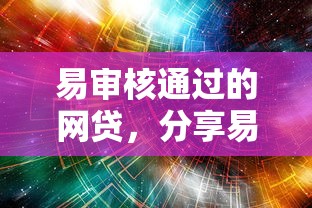 易审核通过的网贷，分享易审核通过的借钱口子