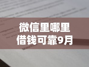 微信里哪里借钱可靠9月必看技巧！带您阐释五个凭芝麻分借款的良心贷款